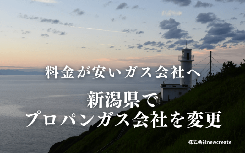 新潟県でプロパンガス会社を変更する