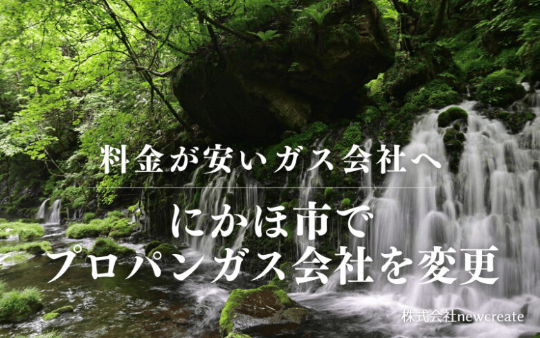 にかほ市でプロパンガス会社を変更する