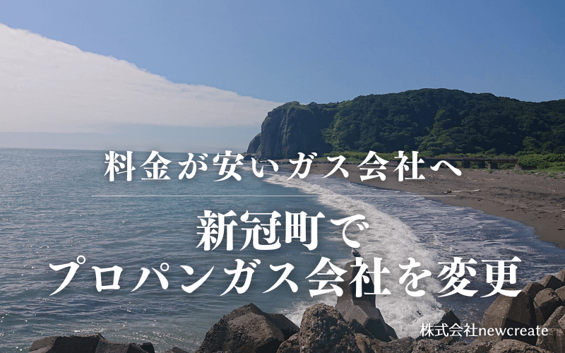 新冠町でプロパンガス会社を変更する