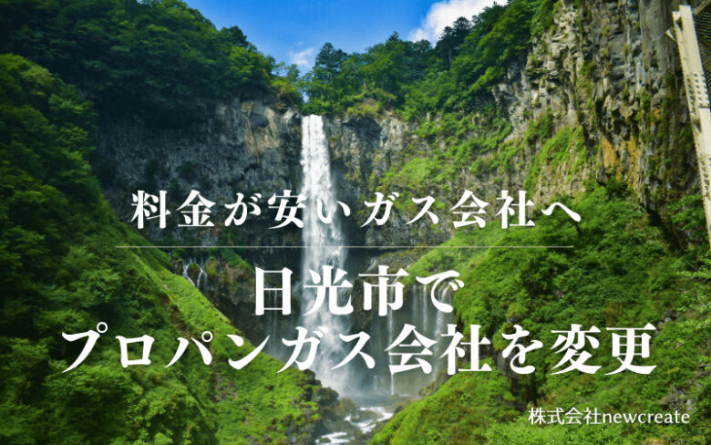 日光市でプロパンガス会社を変更する