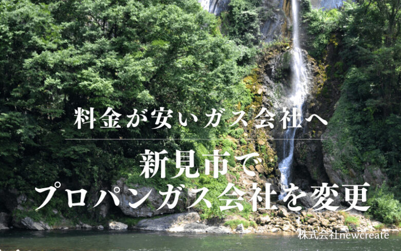 新見市でプロパンガス会社を変更する