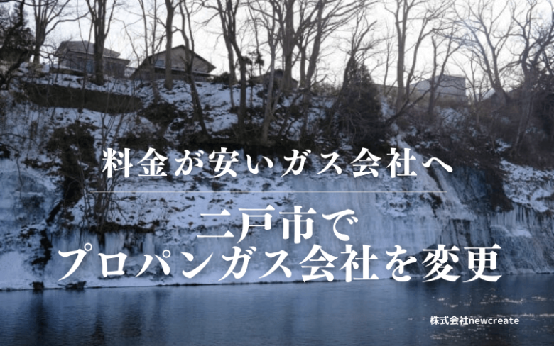 二戸市でプロパンガス会社を変更する