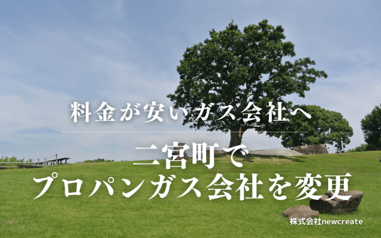 二宮町でプロパンガス会社を変更する