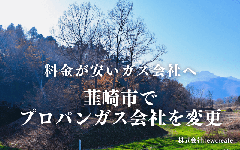 韮崎市でプロパンガス会社を変更する