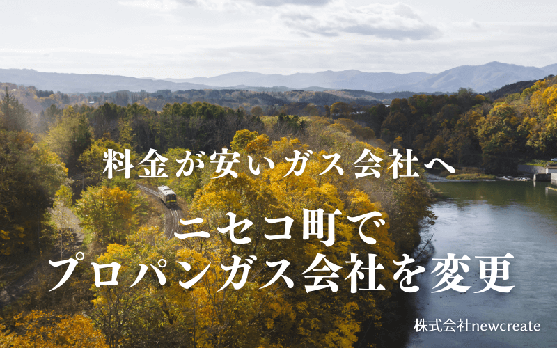 ニセコ町でプロパンガス会社を変更する