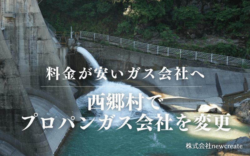 西郷村でプロパンガス会社を変更する