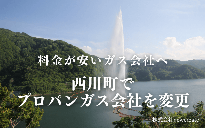 西川町でプロパンガス会社を変更する