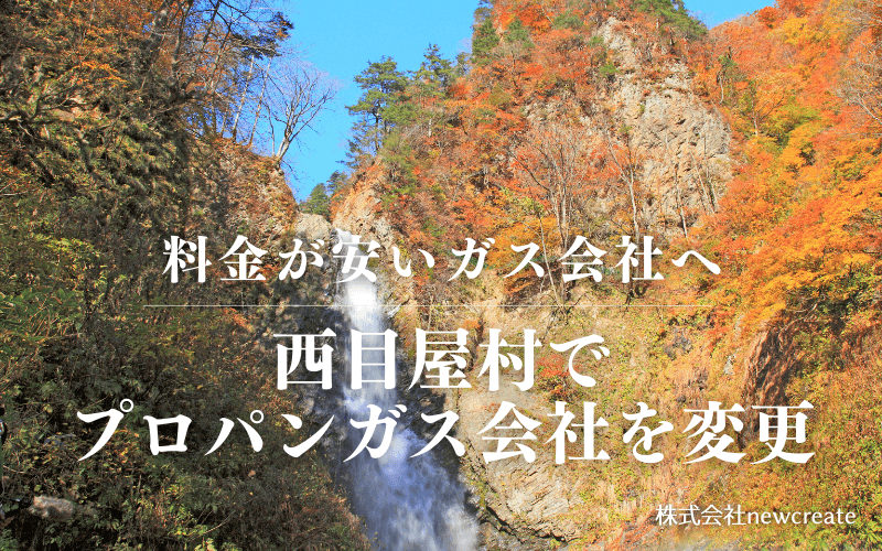 西目屋村でプロパンガス会社を変更する