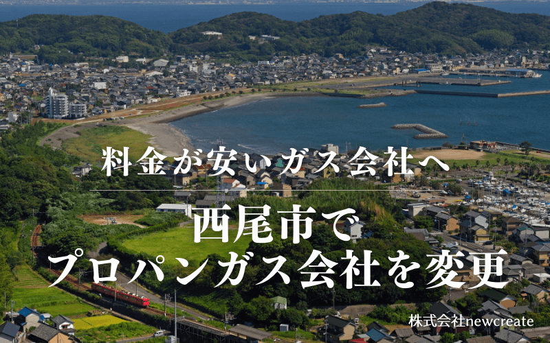 西尾市でプロパンガス会社を変更する