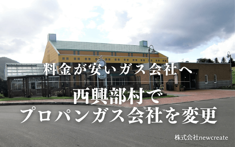 西興部村でプロパンガス会社を変更する