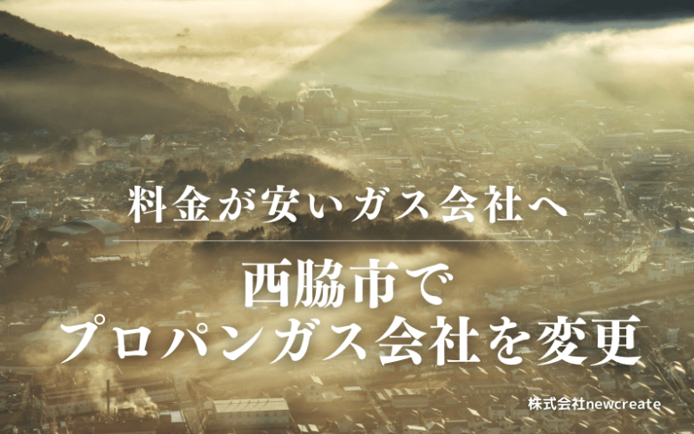 西脇市でプロパンガス会社を変更する