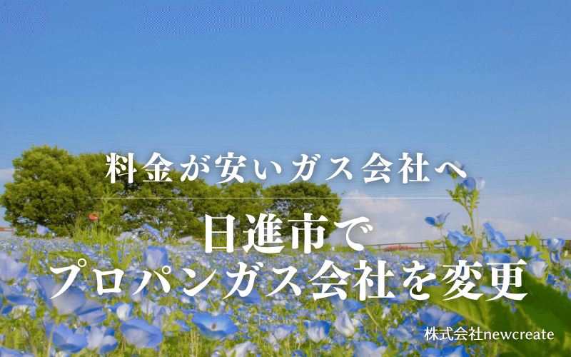 日進市でプロパンガス会社を変更する