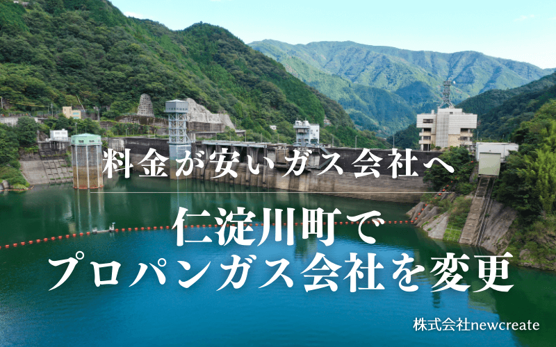 仁淀川町でプロパンガス会社を変更する