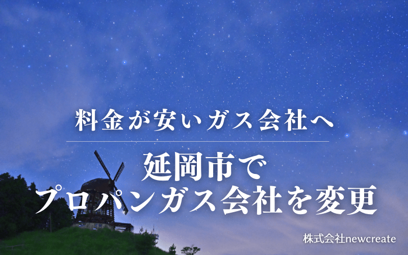延岡市でプロパンガス会社を変更する