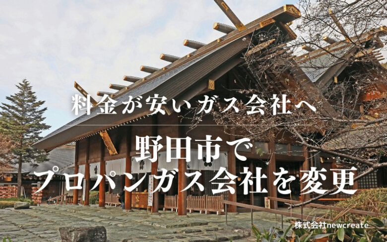 野田市でプロパンガス会社を変更する