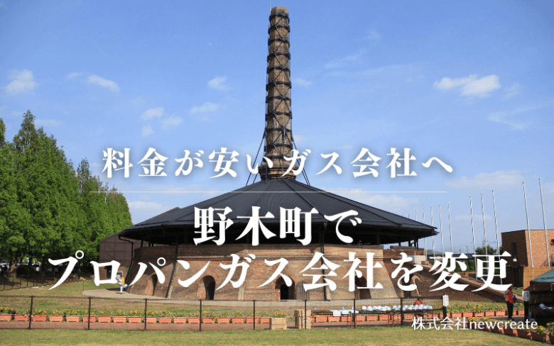 野木町でプロパンガス会社を変更する