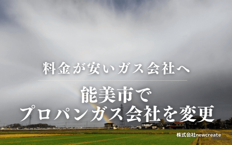 能美市でプロパンガス会社を変更する