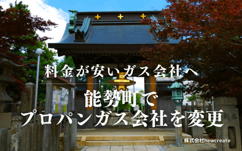能勢町でプロパンガス会社を変更する