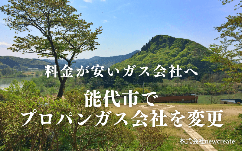 能代市でプロパンガス会社を変更する