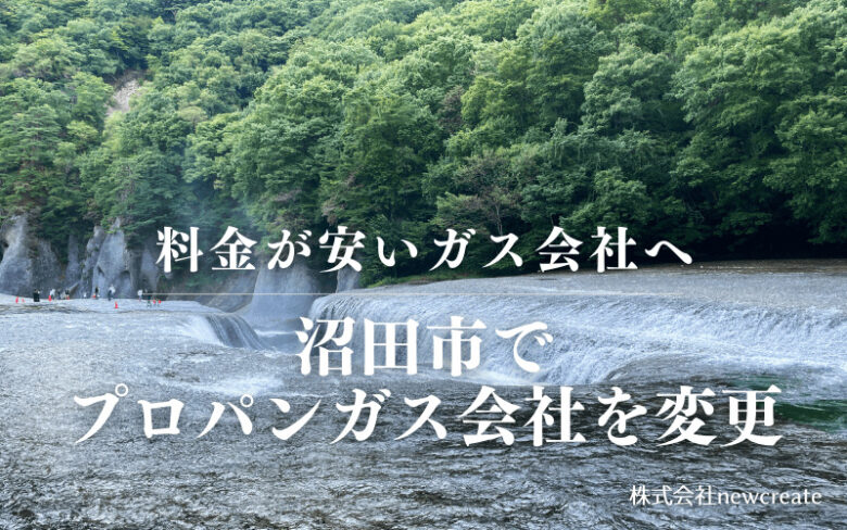 沼田市でプロパンガス会社を変更する