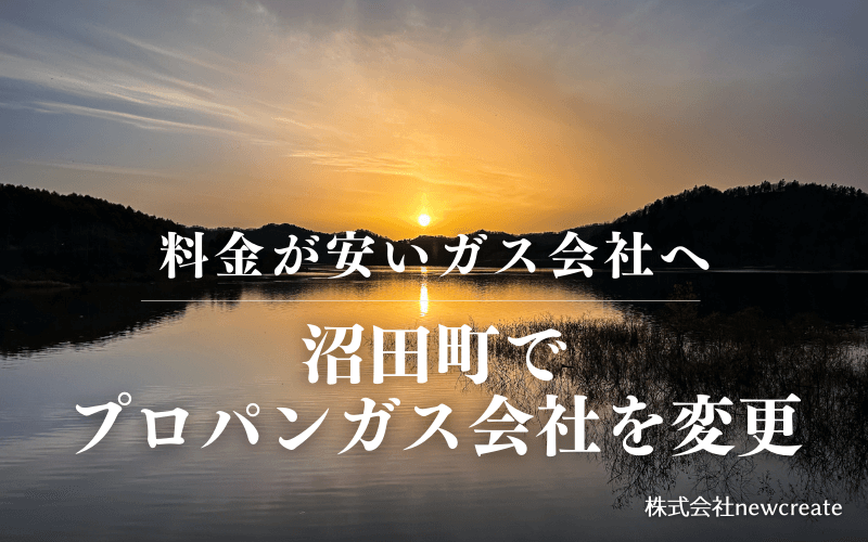 沼田町でプロパンガス会社を変更する