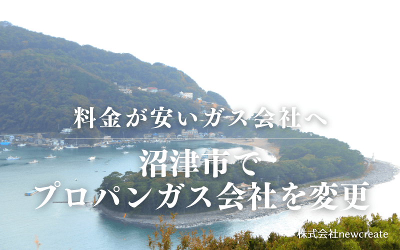 沼津市でプロパンガス会社を変更する