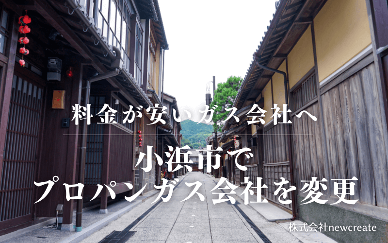 小浜市でプロパンガス会社を変更する