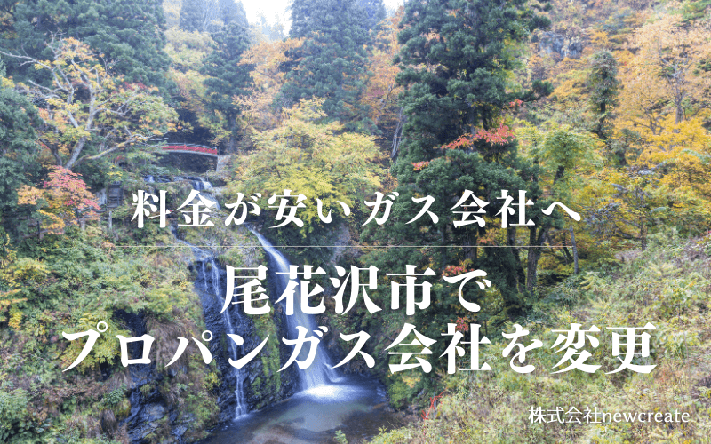 尾花沢市でプロパンガス会社を変更する
