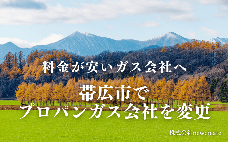 帯広市でプロパンガス会社を変更する