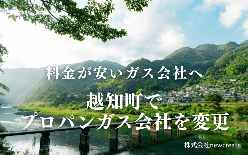 越知町でプロパンガス会社を変更する