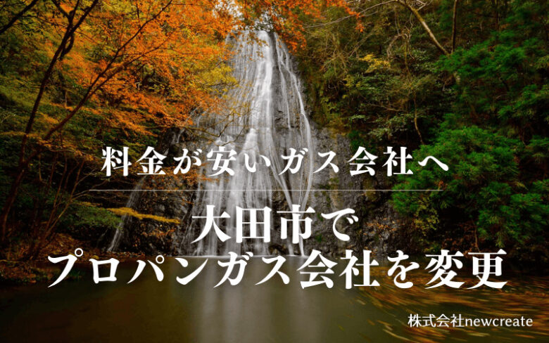 大田市でプロパンガス会社を変更する