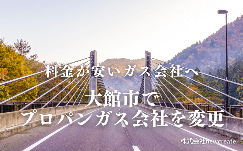 大館市でプロパンガス会社を変更する