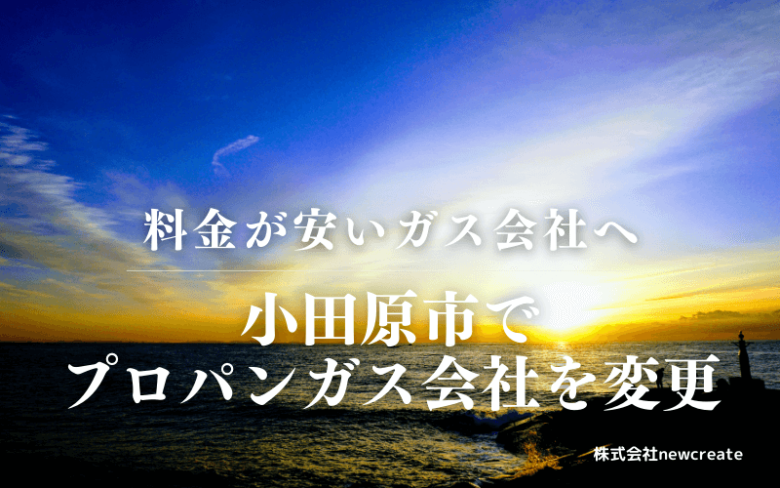 小田原市でプロパンガス会社を変更する