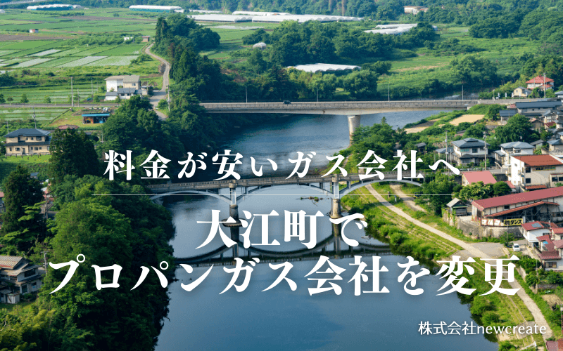 大江町でプロパンガス会社を変更する