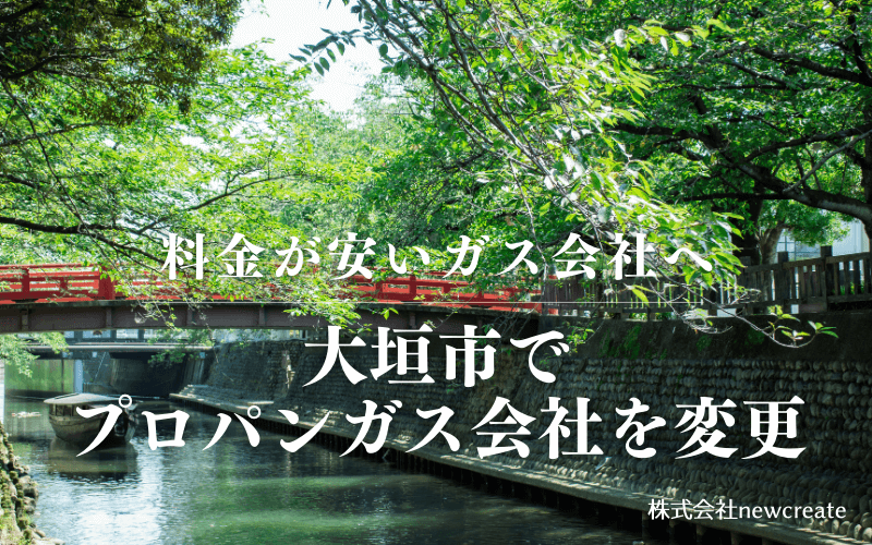 大垣市でプロパンガス会社を変更する