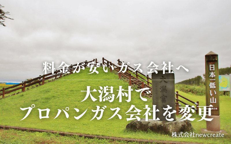 大潟村でプロパンガス会社を変更する