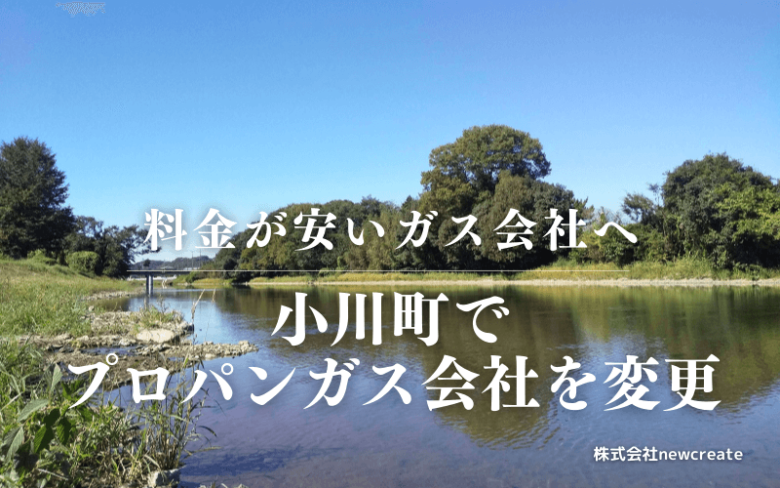 小川町でプロパンガス会社を変更する