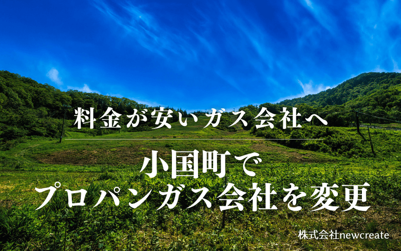 山形県小国町でプロパンガス会社を変更する