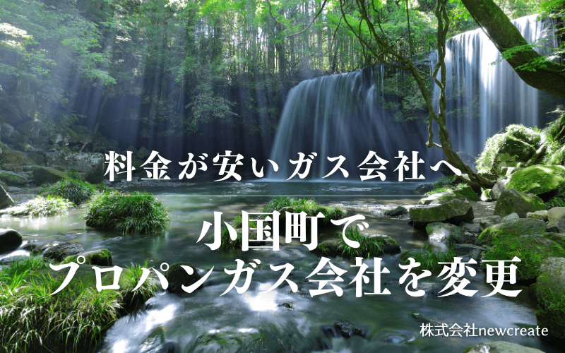 小国町でプロパンガス会社を変更する