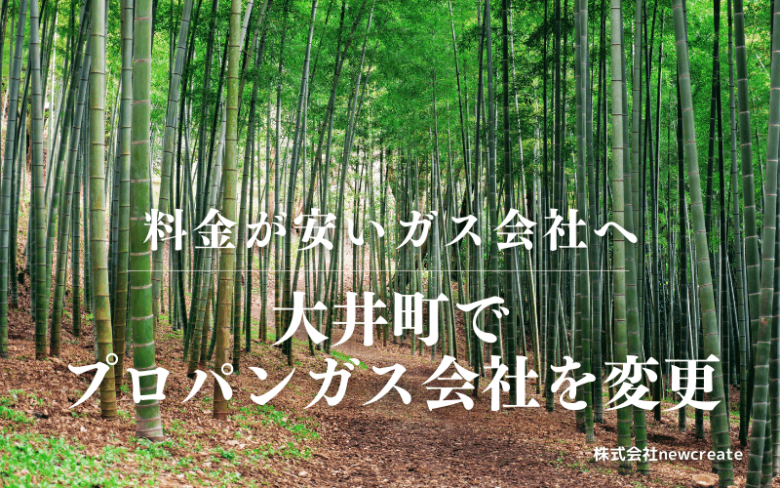 大井町でプロパンガス会社を変更する