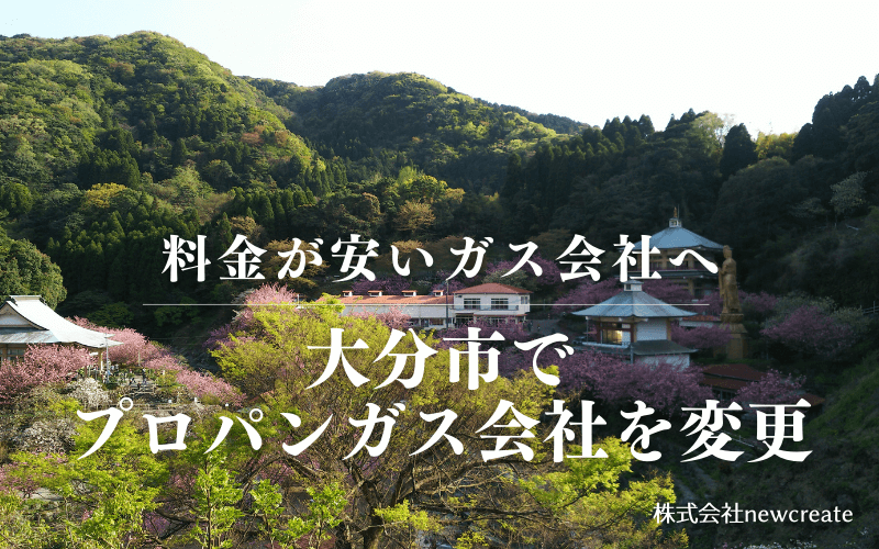 大分市でプロパンガス会社を変更する