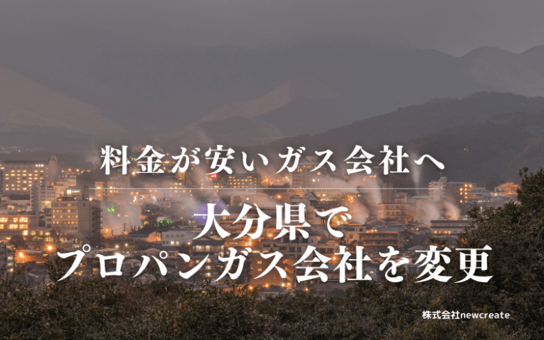 大分県でプロパンガス会社を変更する