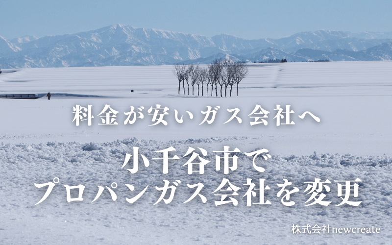 小千谷市でプロパンガス会社を変更する