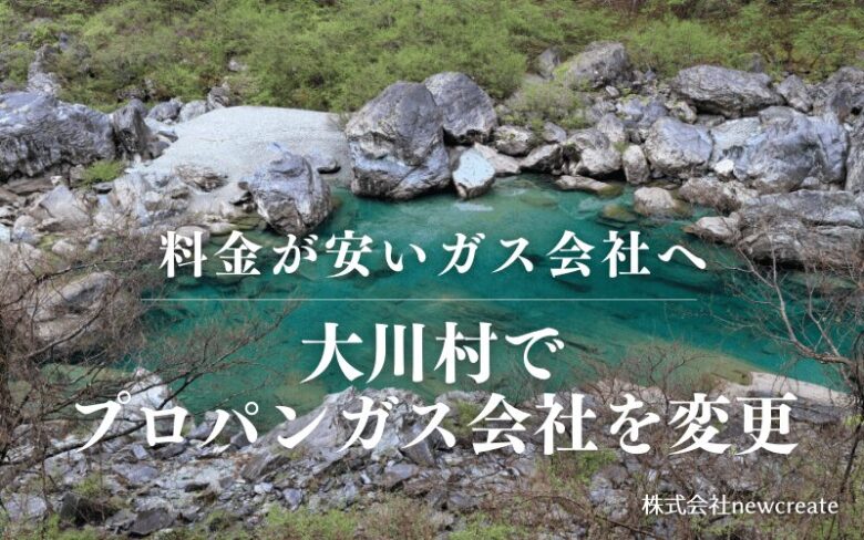 大川村でプロパンガス会社を変更する