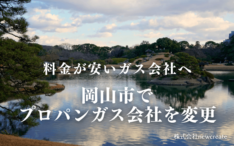 岡山市でプロパンガス会社を変更する