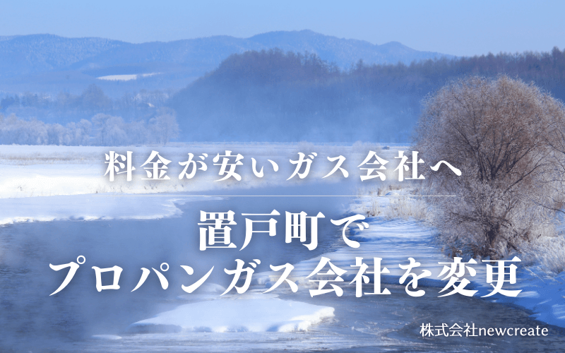 置戸町でプロパンガス会社を変更する
