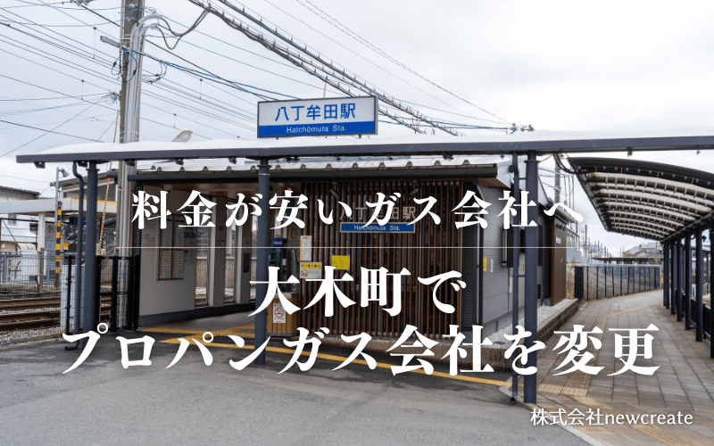 大木町でプロパンガス会社を変更する