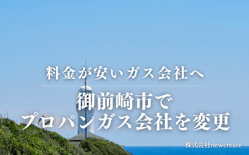 御前崎市でプロパンガス会社を変更する