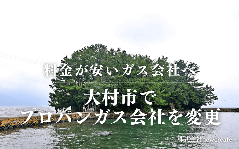 大村市でプロパンガス会社を変更する