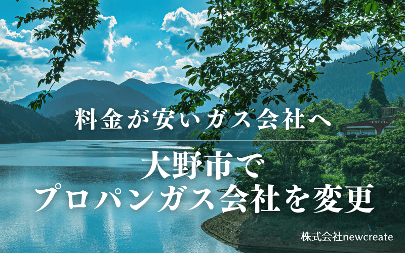 大野市でプロパンガス会社を変更する